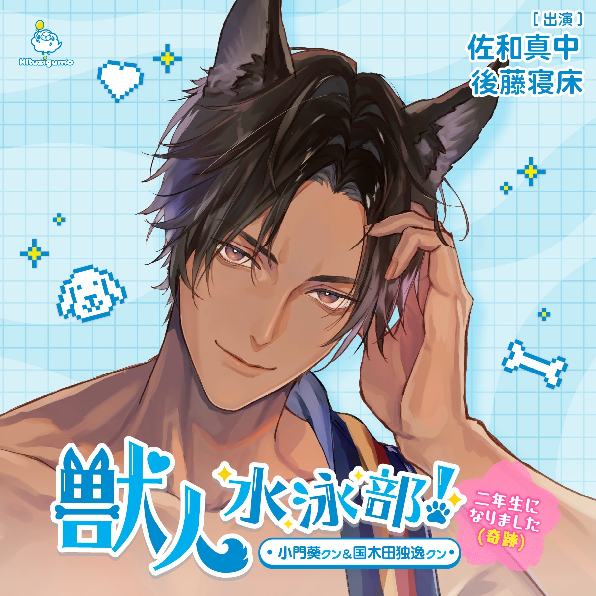 獣人水泳部！～二年生になりました（奇跡）～ 小門葵クン&国木田独逸クン CV.佐和真中/後藤寝床【連動購入特典音声あり】