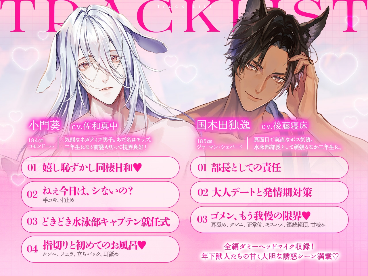 獣人水泳部！～二年生になりました（奇跡）～ 小門葵クン&国木田独逸クン CV.佐和真中/後藤寝床【連動購入特典音声あり】