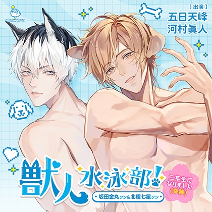 獣人水泳部!~二年生になりました(奇跡)~ 坂田金丸クン&北極七星クン CV.五日天峰/河村眞人【連動購入特典音声あり】