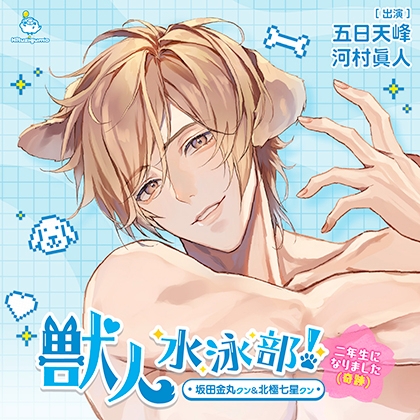 獣人水泳部！～二年生になりました（奇跡）～ 坂田金丸クン&北極七星クン CV.五日天峰/河村眞人【連動購入特典音声あり】