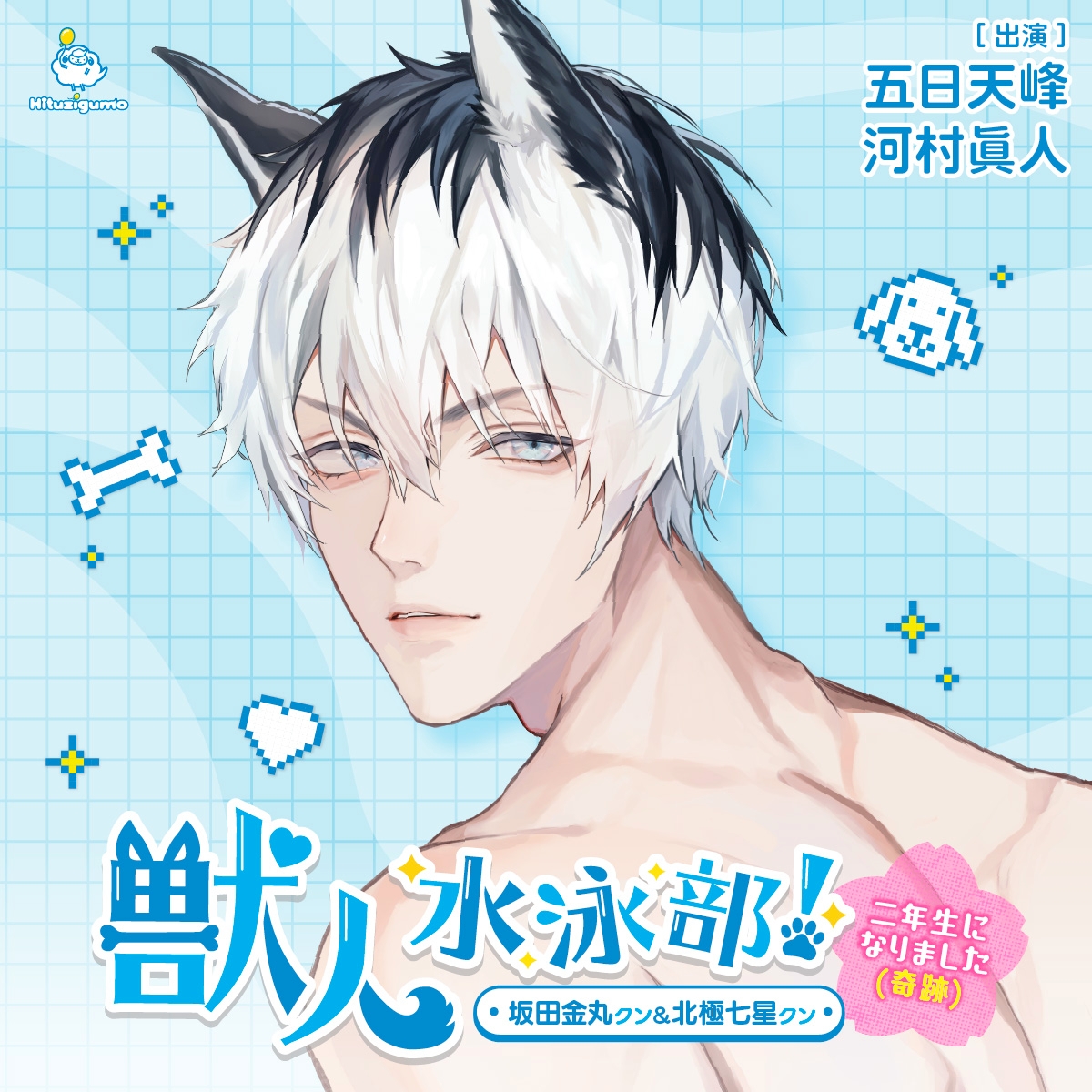 獣人水泳部!~二年生になりました(奇跡)~ 坂田金丸クン&北極七星クン CV.五日天峰/河村眞人【連動購入特典音声あり】