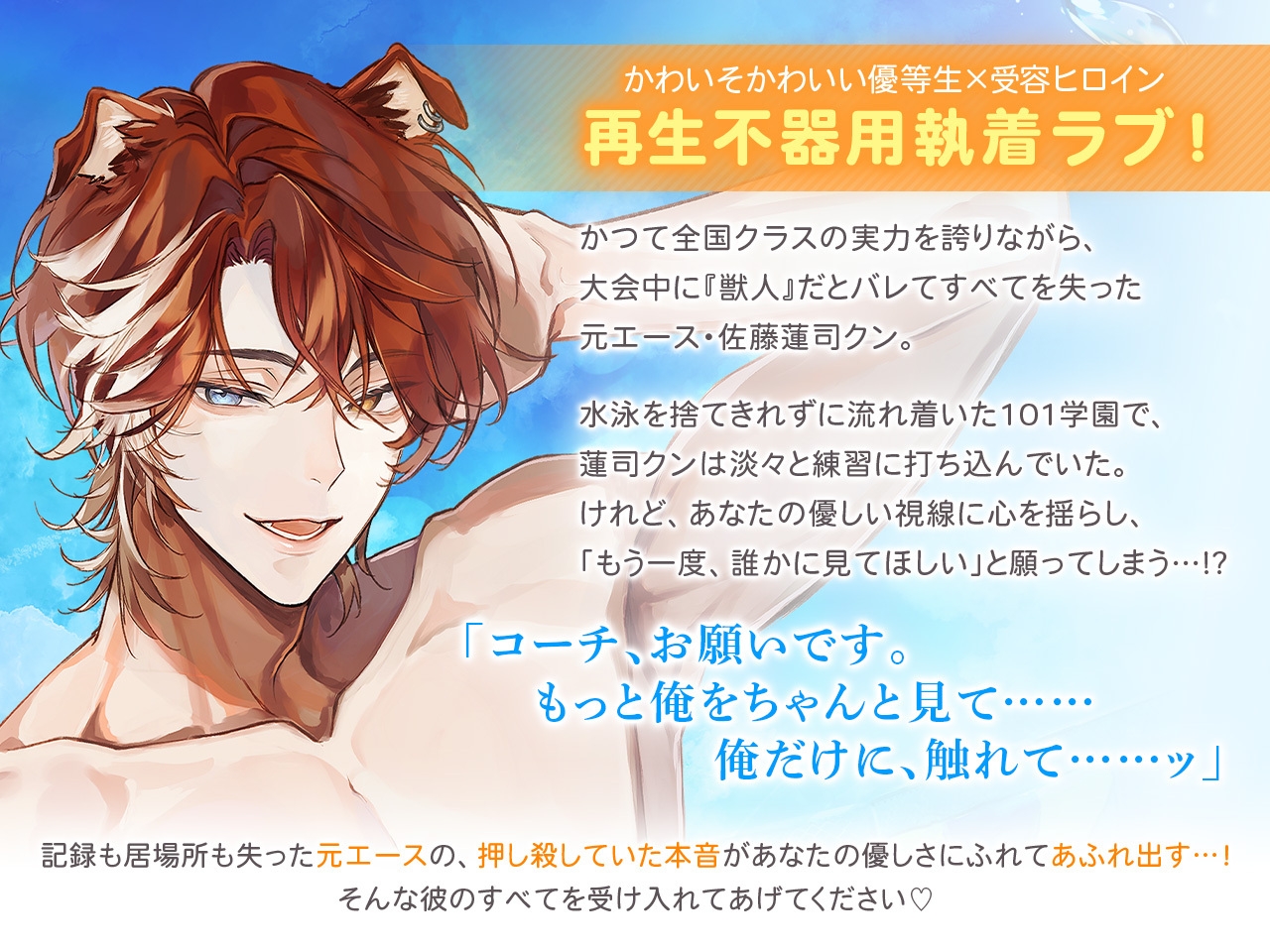 獣人水泳部！コリーな佐藤蓮司クン CV.猿飛総司【連動購入特典音声あり】