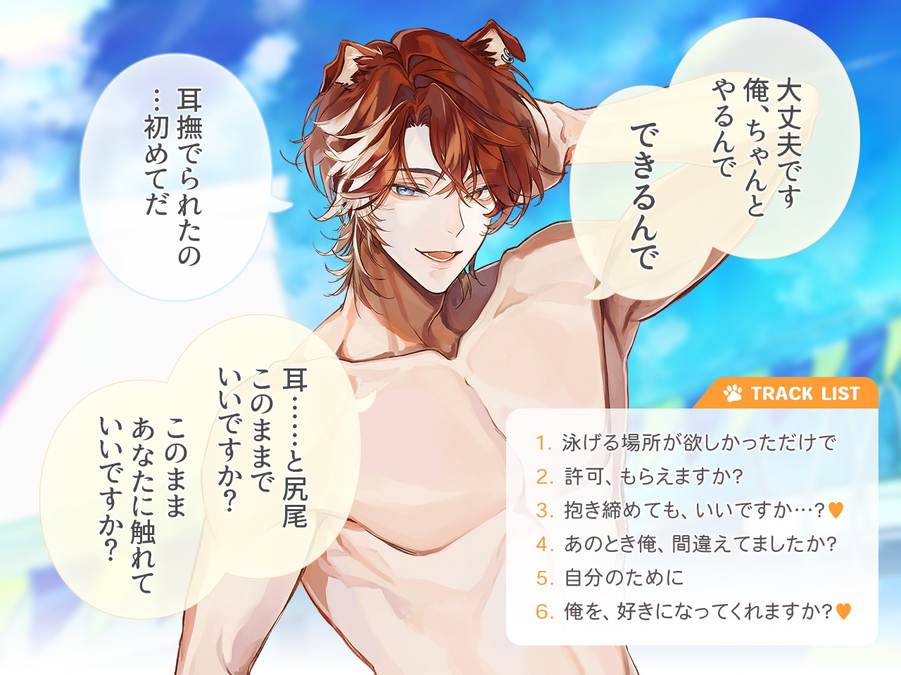 獣人水泳部！コリーな佐藤蓮司クン CV.猿飛総司【連動購入特典音声あり】