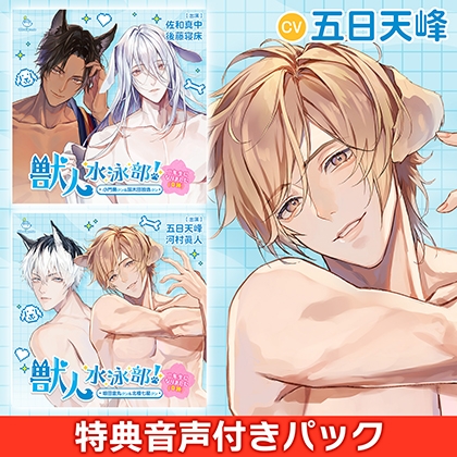 【特典付パック】獣人水泳部!~二年生になりました(奇跡)~ 連動購入特典付きパック CV.佐和真中/後藤寝床/五日天峰/河村眞人【がるまに限定特典】