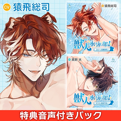 獣人水泳部! 佐藤蓮司&豆野千和 連動購入特典付きパック CV.猿飛総司/真野大【がるまに限定特典】