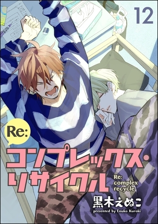 Re:コンプレックス・リサイクル（分冊版）　【第12話】 [海王社]