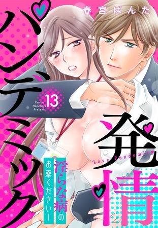 発情パンデミック 淫らな病のお薬ください！【単話売】 13話