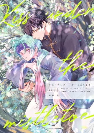 【分冊版】キス・アンダー・ザ・ミスルトウ(3) 【分冊版】キス・アンダー・ザ・ミスルトウ(3)