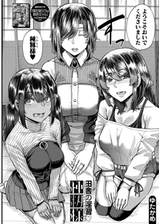 田舎の淫習 種籾様 (ゆたかめ)