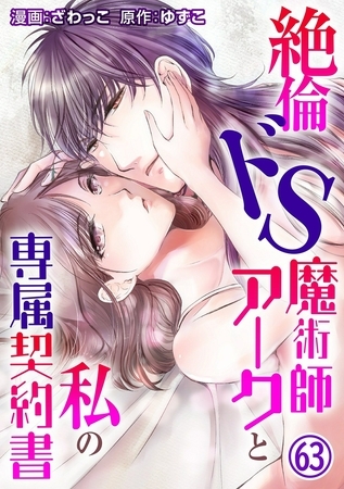 絶倫ドS魔術師アークと私の専属契約書63 絶倫ドS魔術師アークと私の専属契約書63