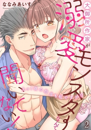 大御所作家が溺愛モンスターなんて聞いてない! えっ!夜の担当も私ですか!?2 大御所作家が溺愛モンスターなんて聞いてない! えっ!夜の担当も私ですか!?2