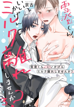雪澄くん、いいかげんミルク離れしませんか？3 [秋水社ORIGINAL]