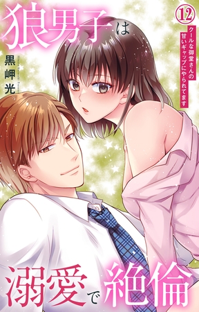 狼男子は溺愛で絶倫 クールな御堂さんの甘いギャップにやられてます12