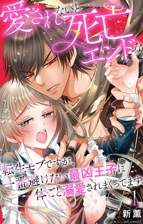 愛されないと死亡エンドな転生モブですが、一番避けたい最凶王子に体ごと溺愛されまくってます1【電子書店限定特典付き】 愛されないと死亡エンドな転生モブですが、一番避けたい最凶王子に体ごと溺愛されまくってます1【電子書店限定特典付き】