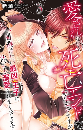 愛されないと死亡エンドな転生モブですが、一番避けたい最凶王子に体ごと溺愛されまくってます3 愛されないと死亡エンドな転生モブですが、一番避けたい最凶王子に体ごと溺愛されまくってます3