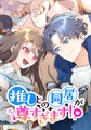 推しとの同居が尊すぎます！【タテヨミ】 第33話 ファンとの狭間で [集英社]