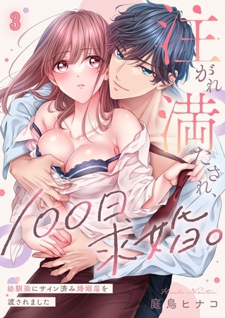 注がれ満たされ、100日求婚。～幼馴染にサイン済み婚姻届を渡されました3