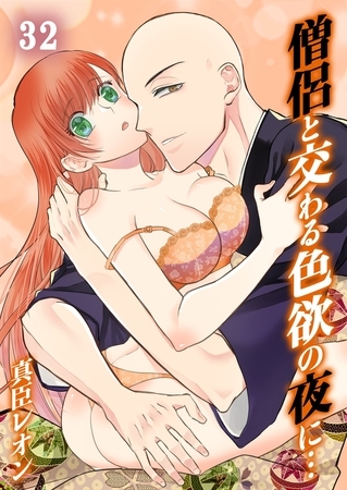 僧侶と交わる色欲の夜に…32