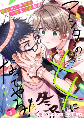アンタの××になってやる！ 5話 [文苑堂]