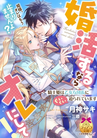 婚活するならオレにして! 騎士姫は乙女な団長にぐいぐい迫られています 婚活するならオレにして! 騎士姫は乙女な団長にぐいぐい迫られています
