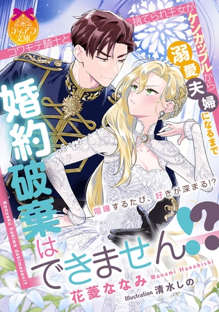 婚約破棄はできません!? コワモテ騎士と捨てられ王女がケンカップルから溺愛夫婦になるまで 婚約破棄はできません!? コワモテ騎士と捨てられ王女がケンカップルから溺愛夫婦になるまで