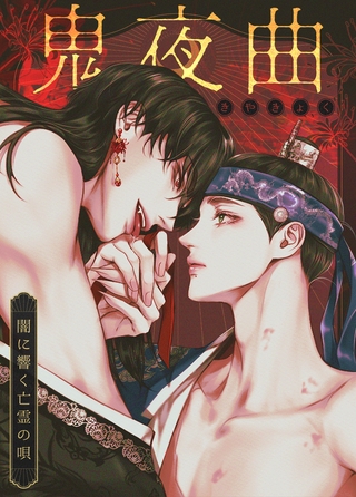 鬼夜曲～闇に響く亡霊の唄～【完全版】 91話