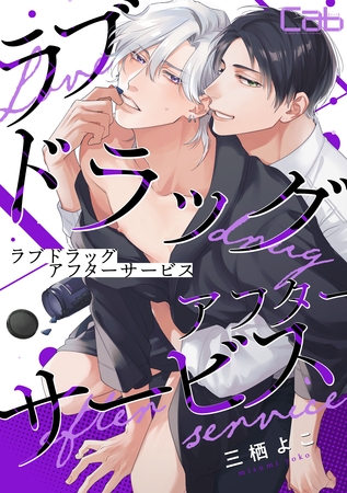 【期間限定 無料お試し版】ラブドラッグ・アフターサービス1 【期間限定 無料お試し版】ラブドラッグ・アフターサービス1