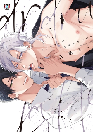 【期間限定　試し読み増量版】ラブドラッグ・アフターサービス【コミックス版】