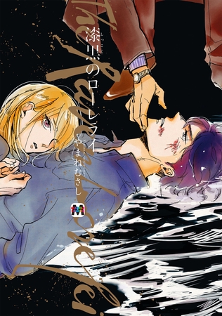 【期間限定 試し読み増量版】漆黒のローレライ 【期間限定 試し読み増量版】漆黒のローレライ