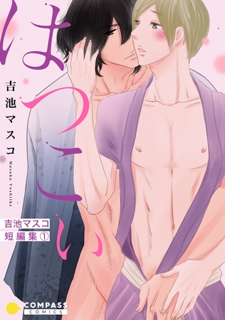 【期間限定 試し読み増量版】吉池マスコ短編集(1)はつこい 【期間限定 試し読み増量版】吉池マスコ短編集(1)はつこい