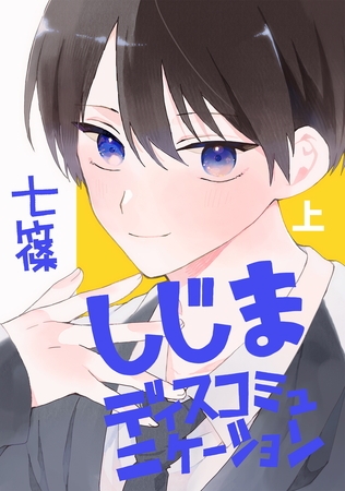 【期間限定 試し読み増量版】しじまディスコミュニケーション(上) 【期間限定 試し読み増量版】しじまディスコミュニケーション(上)