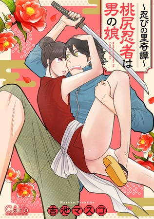 【期間限定 試し読み増量版】~忍びの里奇譚~桃尻忍者は男の娘 【期間限定 試し読み増量版】~忍びの里奇譚~桃尻忍者は男の娘