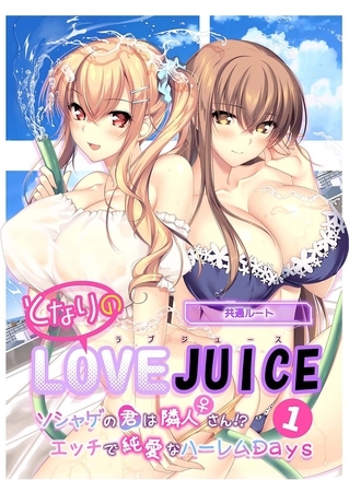 となりのLOVE JUICE ～ソシャゲの君は隣人♀さん！？エッチで純愛なハーレムDays～第1話【タテヨミ】