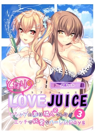 となりのLOVE JUICE ～ソシャゲの君は隣人♀さん！？エッチで純愛なハーレムDays～第3話【タテヨミ】
