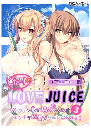 となりのLOVE JUICE ～ソシャゲの君は隣人♀さん！？エッチで純愛なハーレムDays～第3話 モザイク版【タテヨミ】