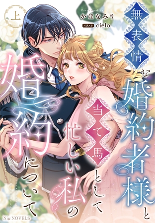 無表情な婚約者様と当て馬として忙しい私の婚約について 上巻 無表情な婚約者様と当て馬として忙しい私の婚約について 上巻