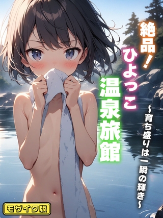 絶品！ひよっこ温泉旅館 ～育ち盛りは一瞬の輝き～ モザイク版