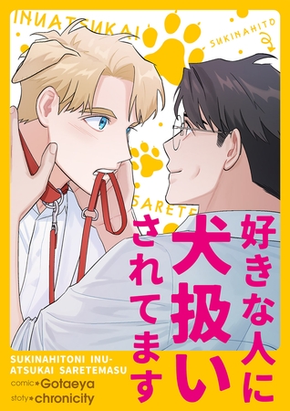 好きな人に犬扱いされてます８５