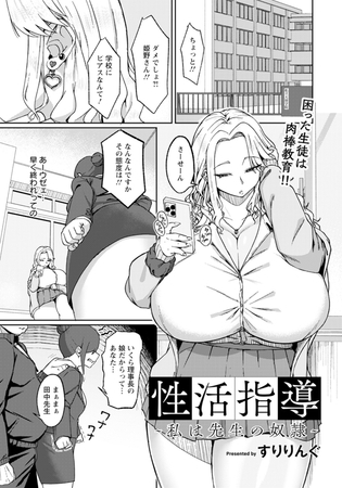 性活指導　～私は先生の奴○～　【単話】