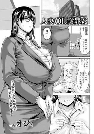 人妻OL謝罪姦　【単話】