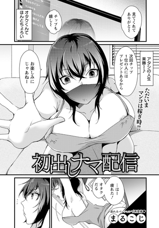 初出しナマ配信　【単話】