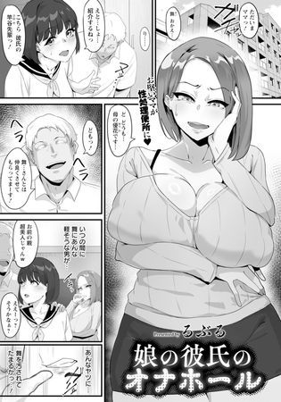 娘の彼氏のオナホール　【単話】