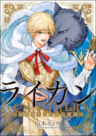 ライカン ―伯爵獣と囚われた男娼―（分冊版）　【第16話】