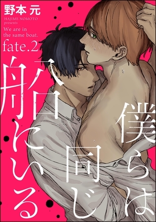 僕らは同じ船にいる(分冊版) 【第2話】 僕らは同じ船にいる(分冊版) 【第2話】