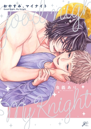 【期間限定 試し読み増量版】おやすみ、マイナイト【電子限定描き下ろし漫画付き】 【期間限定 試し読み増量版】おやすみ、マイナイト【電子限定描き下ろし漫画付き】