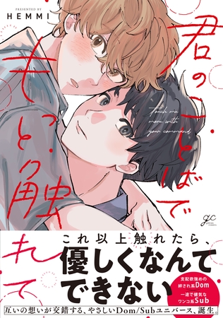 【期間限定 試し読み増量版】君のことばでもっと触れて【電子限定描き下ろし漫画付き】 【期間限定 試し読み増量版】君のことばでもっと触れて【電子限定描き下ろし漫画付き】