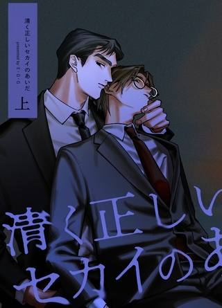 清く正しいセカイのあいだ 上