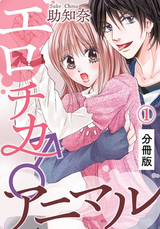 エロチカ♂アニマル【分冊版】(1) エロチカ♂アニマル【分冊版】(1)