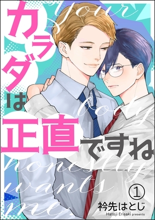 カラダは正直ですね(分冊版) 【第1話】 カラダは正直ですね(分冊版) 【第1話】