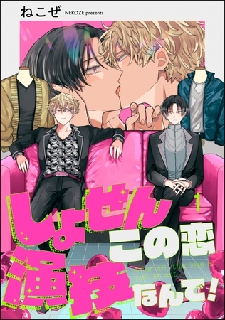 しょせんこの恋演技なんで!(分冊版) 【第1話】 しょせんこの恋演技なんで!(分冊版) 【第1話】